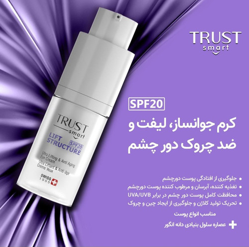 سرم جوانساز، لیفت و ضد چروک دور چشم تراست اسمارت