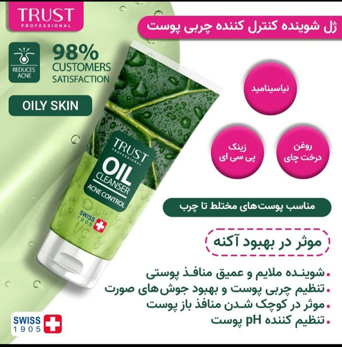 ژل شستشو کنترل کننده آکنه تراست