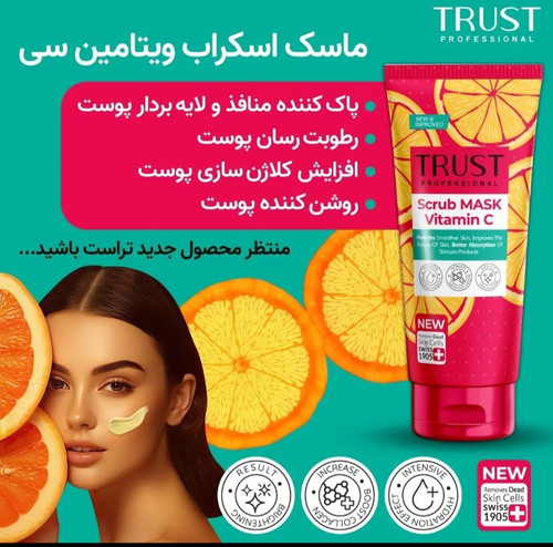 ماسک اسکراپ ویتامین سی تراست